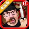 飞刀王2——射屎老板电脑版