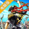 战之海贼电脑版