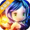 暴走地下城电脑版