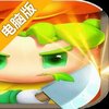 切菜狂人电脑版