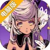 恶魔学院电脑版