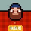 疯狂伐木工电脑版