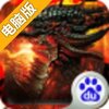 烈焰修罗电脑版