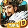 正三国电脑版