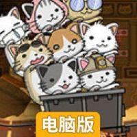 喵星人矿车大作战电脑版
