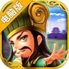 吞食三国电脑版