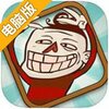愚人劫4电脑版