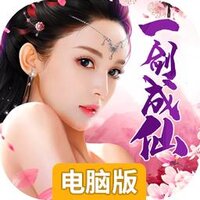 一剑成仙（结仙缘）电脑版