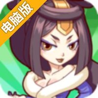傲骄联萌电脑版
