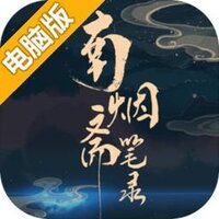 南烟斋笔录电脑版