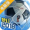 梦幻冠军足球电脑版