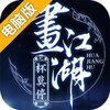 画江湖之杯莫停电脑版