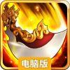 壁咚三国电脑版