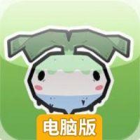 种芜菁电脑版