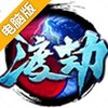 渡劫手游电脑版