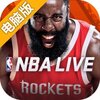 NBA LIVE电脑版