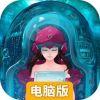 永生的秘密电脑版