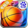 巅峰篮球电脑版