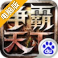 争霸天下电脑版