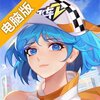一起来飞车2电脑版