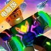 罗布乐思电脑版