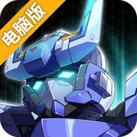 口袋机甲电脑版