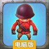 坚守阵地电脑版
