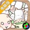 养肥羊2电脑版