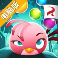 愤怒的小鸟：斯黛拉POP!电脑版