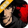 镖人电脑版