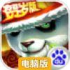 功夫传奇-熊猫归来电脑版
