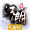 闲话江湖电脑版