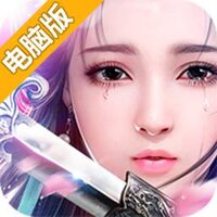 御剑情缘电脑版