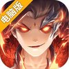 蚩尤来了电脑版