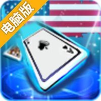 美国斗地主(德州扑克)电脑版