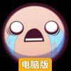 以撒的结合：重生电脑版