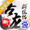 新古龙群侠传电脑版