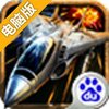 空战帝国电脑版