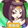 傲娇联萌电脑版