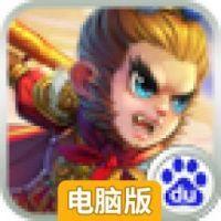 西游前传电脑版