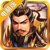 战棋三国电脑版