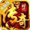 传奇时代电脑版
