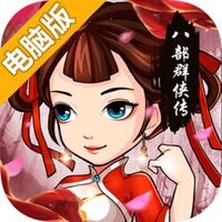 八部群侠传电脑版