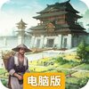 奔跑吧主公电脑版