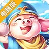 降妖传奇电脑版