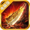昊天传奇电脑版