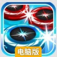 桌上冰球台电脑版