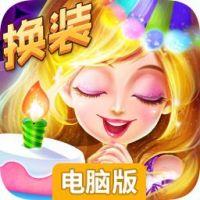 艾玛的生日派对电脑版