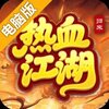 热血江湖归来电脑版