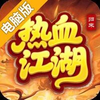 热血江湖归来电脑版